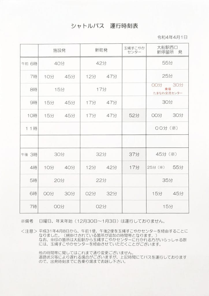 鎌倉プライエムきしろ シャトルバス時刻表
